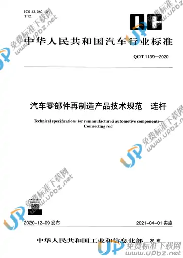 QC/T 1139-2020 免费下载