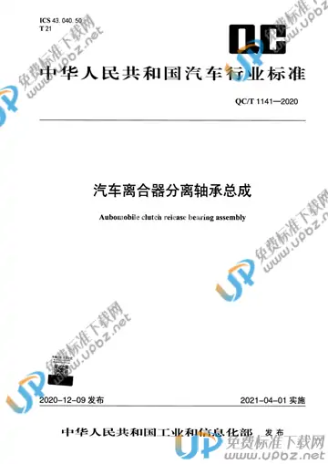 QC/T 1141-2020 免费下载