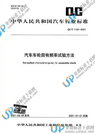 QC/T 1142-2021 免费下载