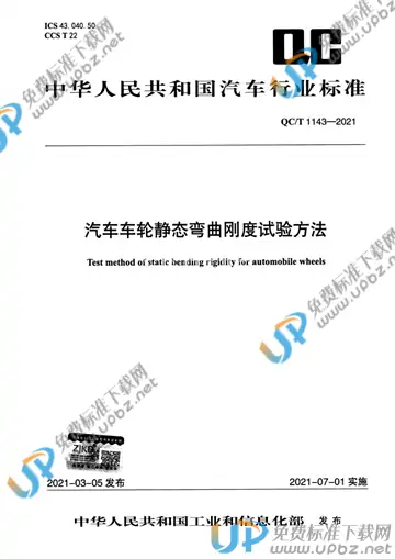 QC/T 1143-2021 免费下载