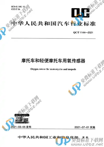 QC/T 1144-2021 免费下载