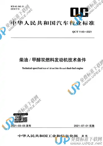 QC/T 1145-2021 免费下载
