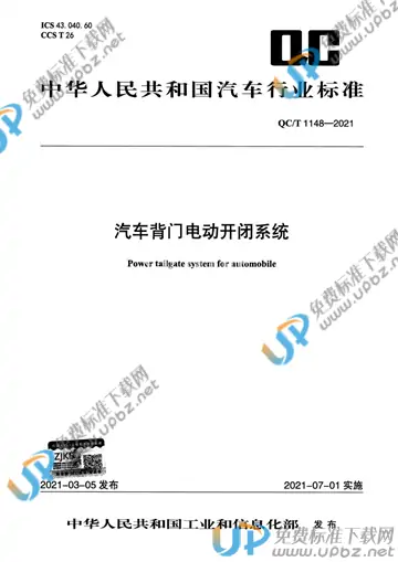 QC/T 1148-2021 免费下载