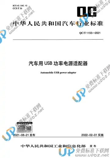 QC/T 1155-2021 免费下载