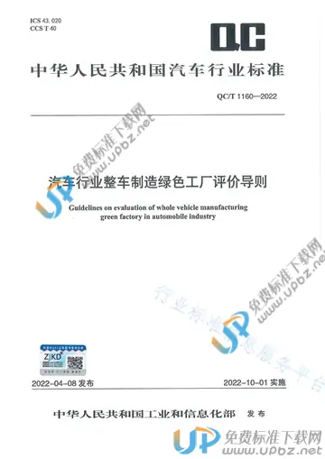 QC/T 1160-2022 免费下载