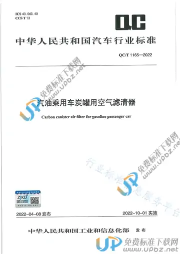 QC/T 1165-2022 免费下载