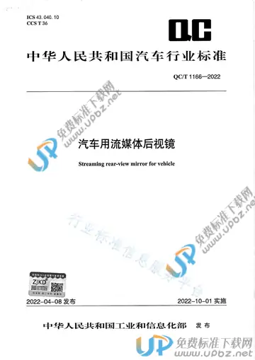 QC/T 1166-2022 免费下载