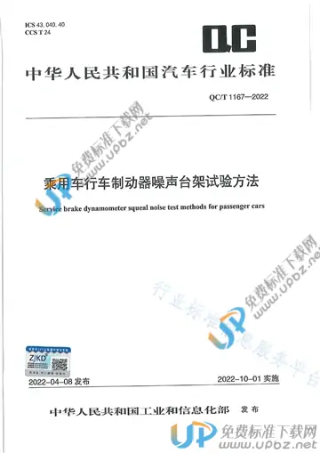 QC/T 1167-2022 免费下载