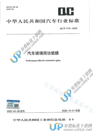 QC/T 1170-2022 免费下载