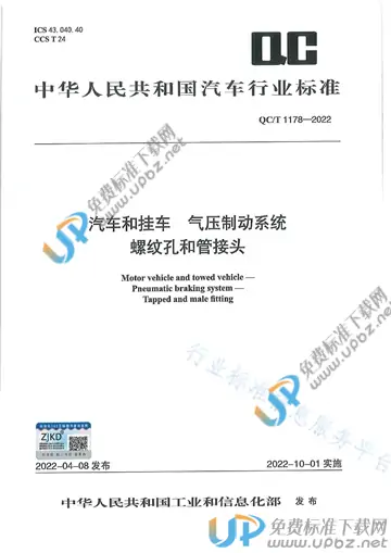 QC/T 1178-2022 免费下载