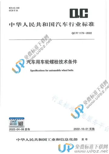 QC/T 1179-2022 免费下载
