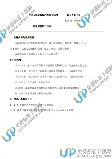 QC/T 14-1992(2005) 免费下载