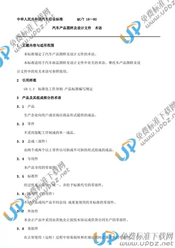 QC/T 18-1992(2009) 免费下载