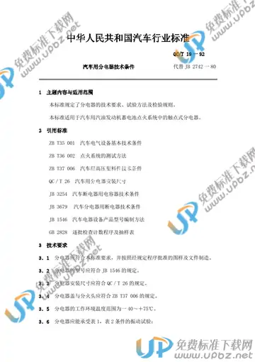 QC/T 19-1992 免费下载