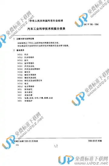 QC/T 196-1994 免费下载