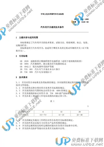 QC/T 198-1995 免费下载