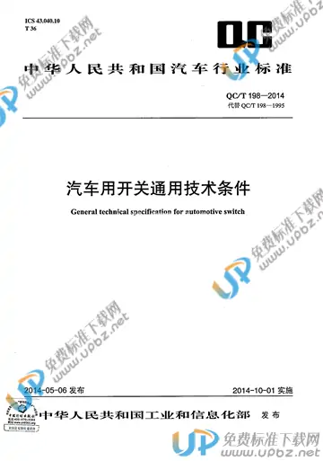 QC/T 198-2014 免费下载
