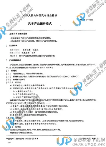 QC/T 2-1992(2009) 免费下载