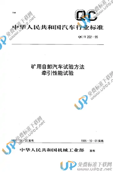 QC/T 202-1995 免费下载