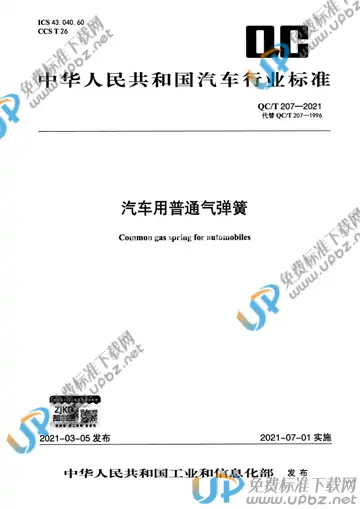 QC/T 207-2021 免费下载