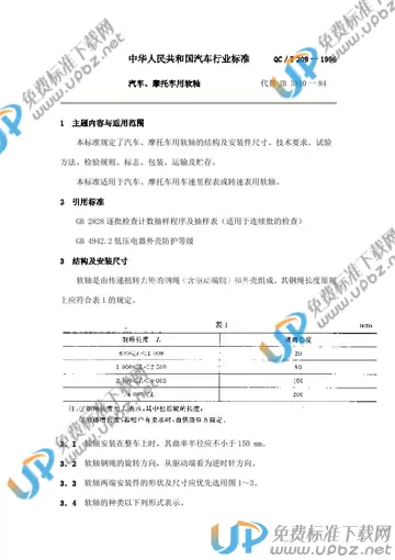 QC/T 209-1996 免费下载