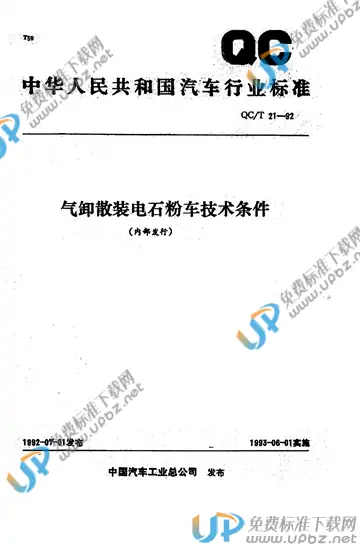QC/T 21-1992 免费下载