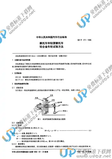 QC/T 211-1996(2005) 免费下载