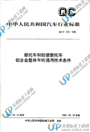 QC/T 212-1996(2005) 免费下载
