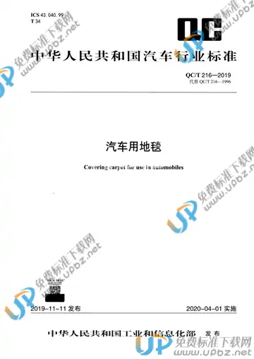 QC/T 216-2019 免费下载