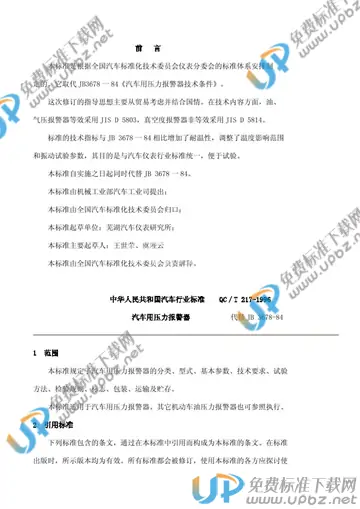 QC/T 217-1996 免费下载