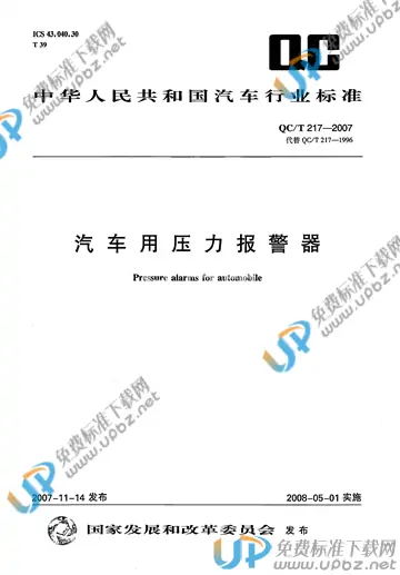 QC/T 217-2007 免费下载