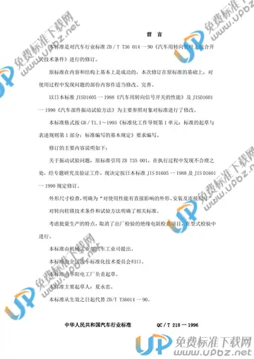 QC/T 218-1996 免费下载