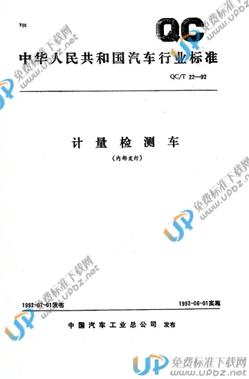QC/T 22-1992 免费下载