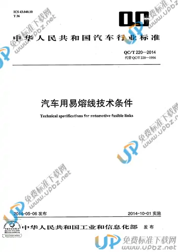QC/T 220-2014 免费下载
