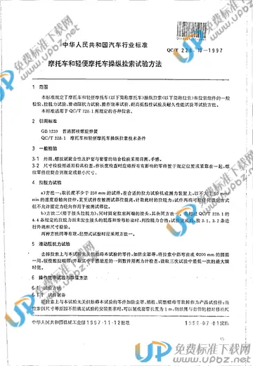 QC/T 228.10-1997(2005) 免费下载