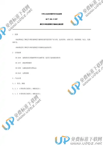 QC/T 228.4-1997(2005) 免费下载
