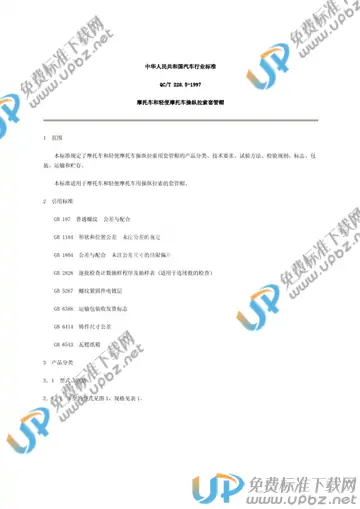 QC/T 228.5-1997(2005) 免费下载
