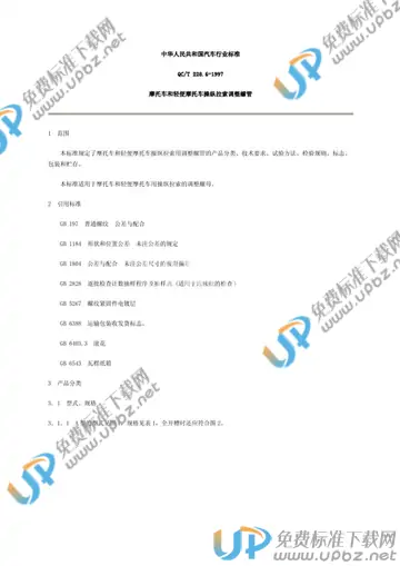 QC/T 228.6-1997(2005) 免费下载