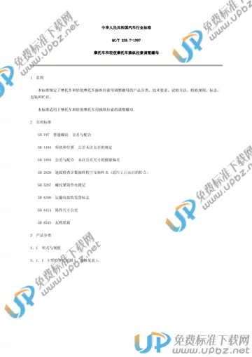 QC/T 228.7-1997(2005) 免费下载