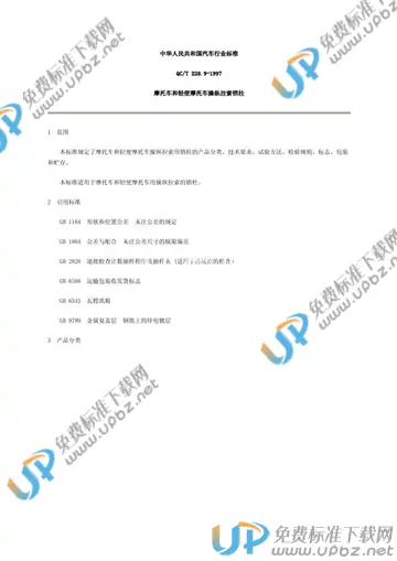 QC/T 228.9-1997(2005) 免费下载
