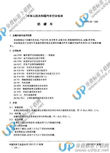 QC/T 23-1992 免费下载