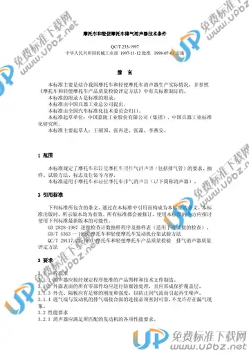 QC/T 235-1997(2005) 免费下载