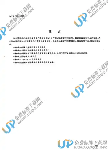 QC/T 238-1997(2009) 免费下载
