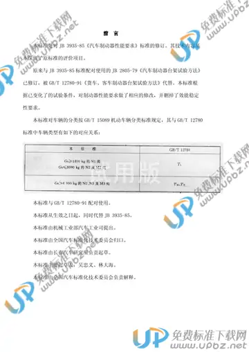 QC/T 239-1997 免费下载