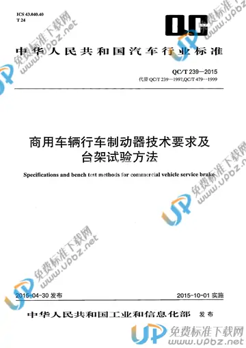 QC/T 239-2015 免费下载