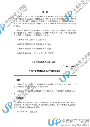 QC/T 240-1997 免费下载