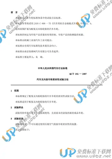 QC/T 241-1997 免费下载