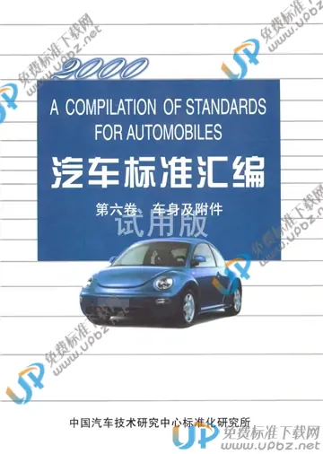 QC/T 246-1997(2017) 免费下载