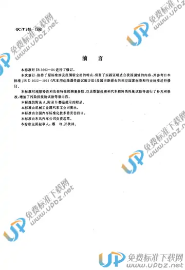 QC/T 248-1998(2005) 免费下载