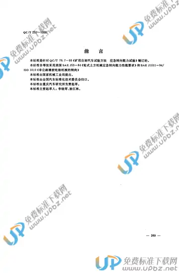 QC/T 251-1998 免费下载